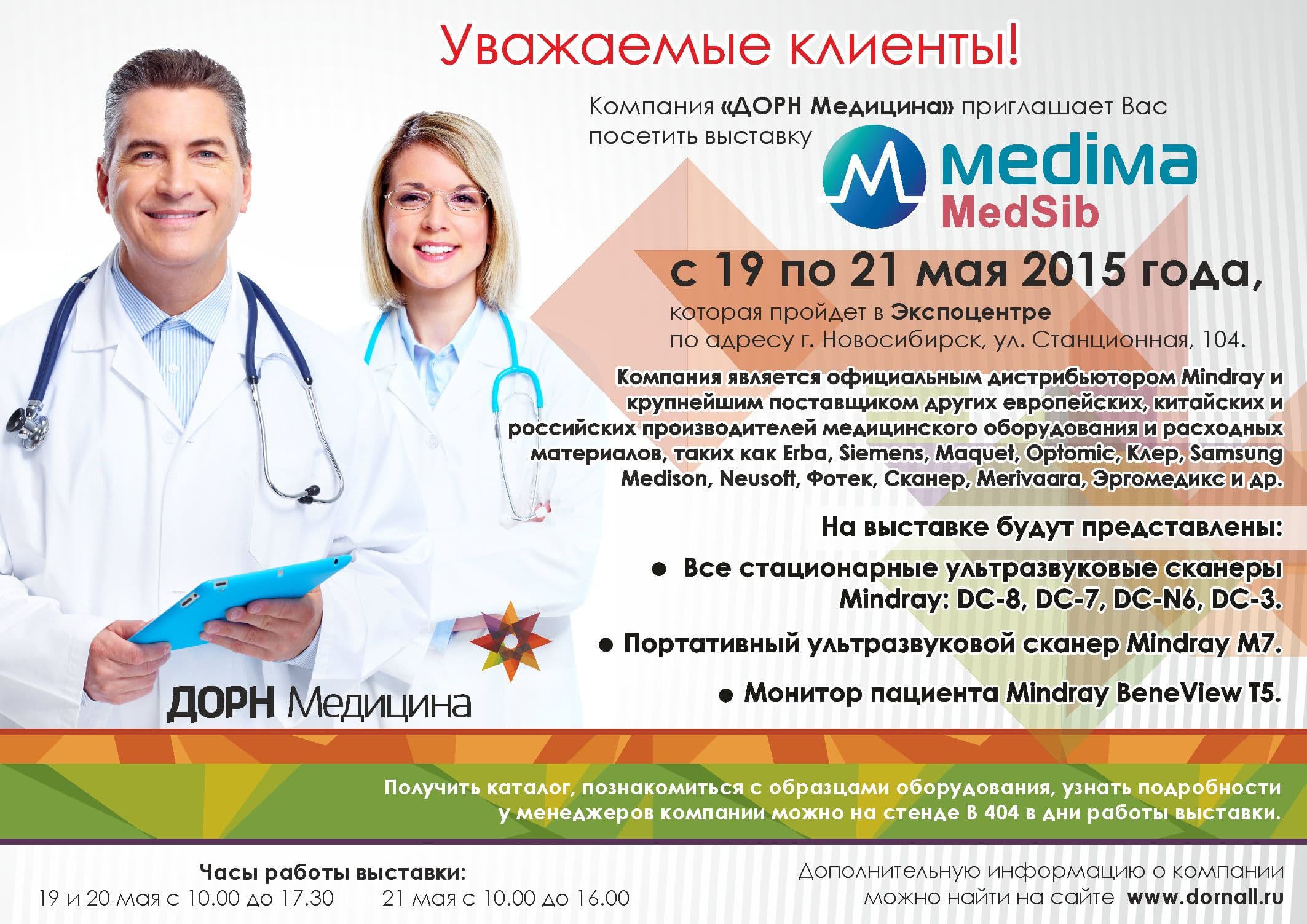 Компания "ДОРН Медицина" - участник Международной медицинской выставки "Медима Сибирь"