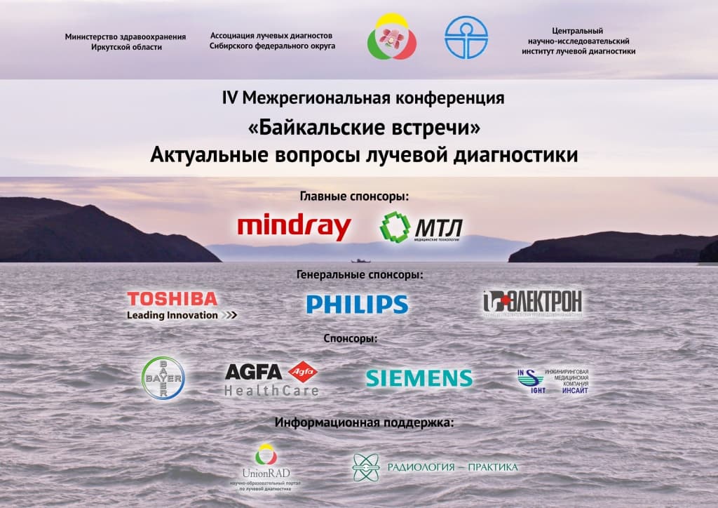 IV Межрегиональная конференция "Байкальские встречи". Актуальные вопросы лучевой диагностики